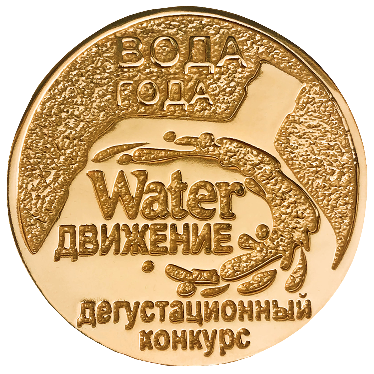 Water Движение 2021. Выбор сомелье. Золотая медаль.